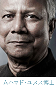 ムハマド・ユヌス博士