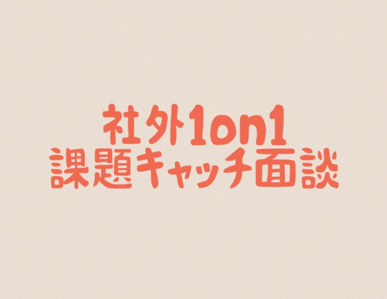 システム会社部長K様