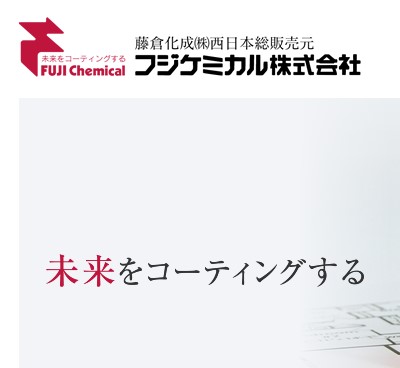 フジケミカル株式会社